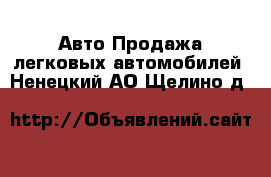 Авто Продажа легковых автомобилей. Ненецкий АО,Щелино д.